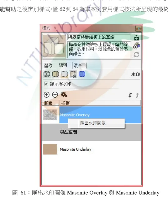 圖  61：匯出水印圖像 Masonite Overlay 與 Masonite Underlay 