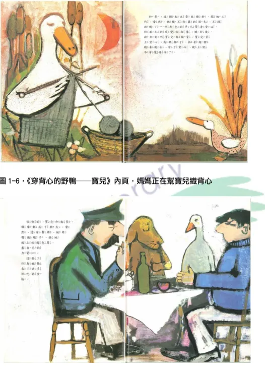 圖 1-6， 《穿背心的野鴨──寶兒》內頁，媽媽正在幫寶兒織背心 