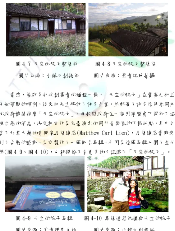 圖 4-9 天空的院子專輯    圖 4-10 馬修連恩伉儷與天空的院子  圖片來源：筆者購買自拍      圖片來源：小鎮文創提供 