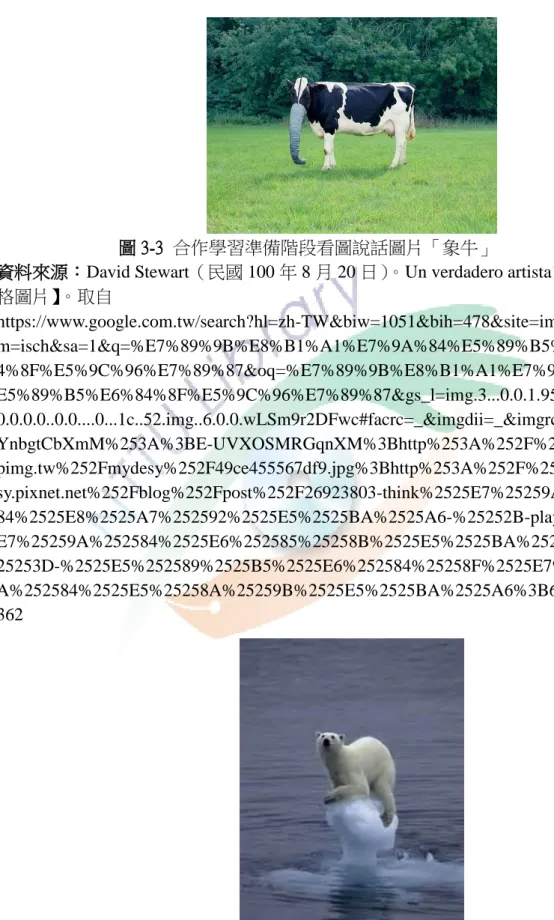 圖 3-3  合作學習準備階段看圖說話圖片「象牛」 