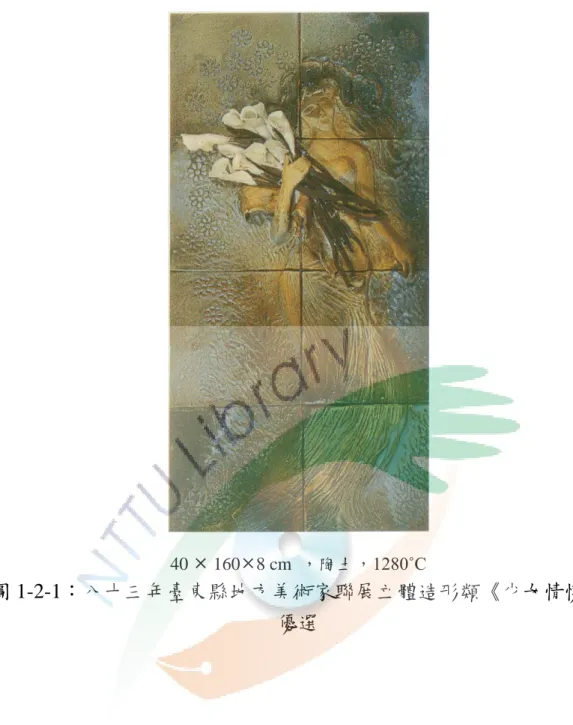 圖 1-2-1：八十三年臺東縣地方美術家聯展立體造形類《少女情懷》