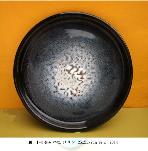 圖  1-4 裂釉肌理 陳秀容 25x25x2cm 陶土 2014 
