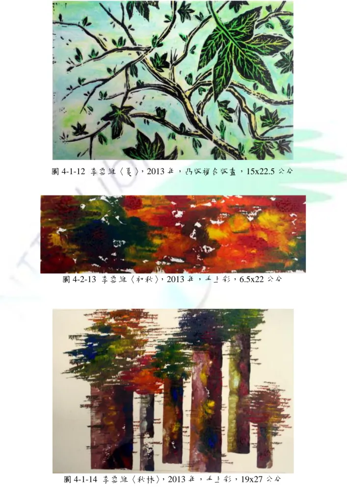 圖 4-1-12  李雪維〈夏〉，2013 年，凸版複合版畫，15x22.5 公分 