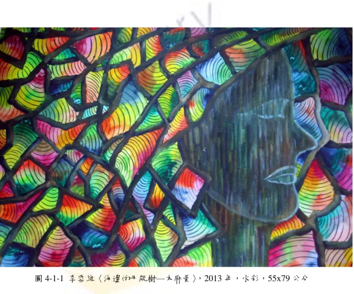 圖 4-1-1  李雪維〈海邊的母親樹—木麻黃〉，2013 年，水彩，55x79 公分 