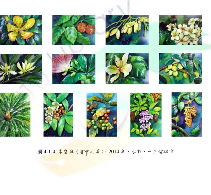 圖 4-1-4  李雪維〈智者之美〉，2014 年，水彩，十三幅聯作 
