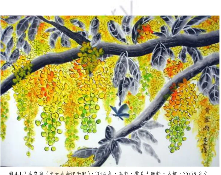 圖 4-1-7 李雪維〈青春年華阿勃勒〉，2014 年，墨彩、壓克力顏料、木板，55x79 公分 