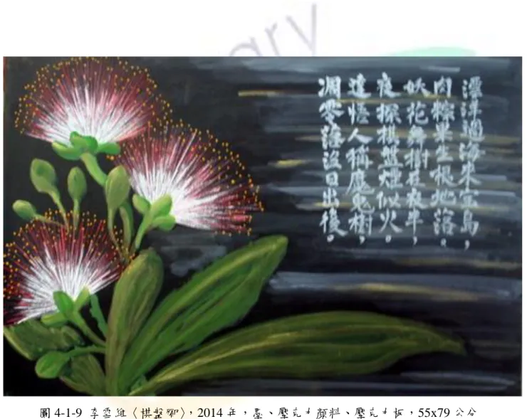 圖 4-1-9  李雪維〈棋盤腳〉，2014 年，墨、壓克力顏料、壓克力板，55x79 公分 