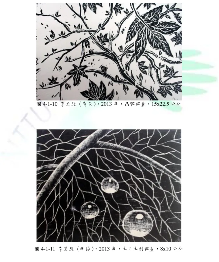 圖 4-1-10  李雪維〈春來〉，2013 年，凸版版畫，15x22.5 公分 