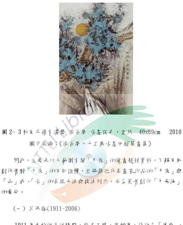 圖 2- 3 松風半嶺有濤聲 徐谷庵 水墨設色、宣紙  40x69cm   2010  圖片來源：《徐谷庵八十五歲水墨回顧展畫集》   因此，主要先以大範圍有關「月夜」的繪畫題材賞析，了解不同 創作者對「月夜」的不同詮釋，並將幾位代表畫家作品的「月夜」與 「山」或、「水」的表現手法與技法列出，成為筆者創作「月光海」 的養分。   (一) 呂佛庭(1911-2006)  1911 年生於河南泌陽縣，乳名天賜，字幅亭，後改為「佛庭」， 號半僧。個性淡泊，隨緣自得。幼承家學，5 歲起學書，6 歲詠詩，8 歲開始學