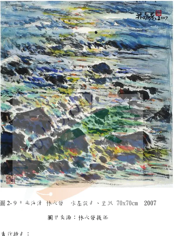圖 2- 9 月光海湧 林永發  水墨設色、宣紙 70x70cm  2007  圖片來源：林永發提供  畫作特色：  〈月光海湧〉目前由柴松林先生收藏。林教授於自家杉原潮音 小築所寫此景，臺東東邊倚靠著太平洋，潮音小築後院正面對著太平 洋，除了聽潮音看日出，月圓之時，在椰子樹下就是賞「月光海」的 最佳地點。依月光反射的角度不同，呈現月光海的景色也有所不同， 臺東岸邊有許多珊瑚礁岩，月光灑落在珊瑚礁岩與海面上，參差錯