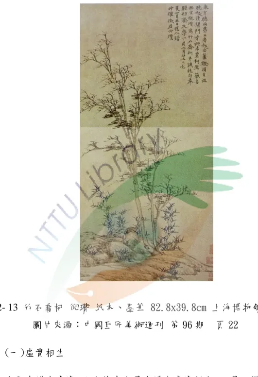 圖 2- 13  竹石喬柯 倪瓚 紙本、墨筆 82.8x39.8cm 上海博物館藏  圖片來源：中國巨匠美術週刊 第 96 期  頁 22      (一)虛實相生      水墨畫講究虛實，西方繪畫也是有講究虛實部分，只是同樣是「虛 實」其實繪畫觀大不相同(圖 2-14)，傳統水墨畫強調心物合一或物 我合一，以西方哲學理論來看屬於「唯心主義」，思維以直覺、感性 敘述詮釋，對內強調內在的心性本質，期望達到能「神會」 、 「神遊」、 「神遇」 ，在藝術上的表現在「似與不似之間」 ，以西方的說詞就是「抽 象與具