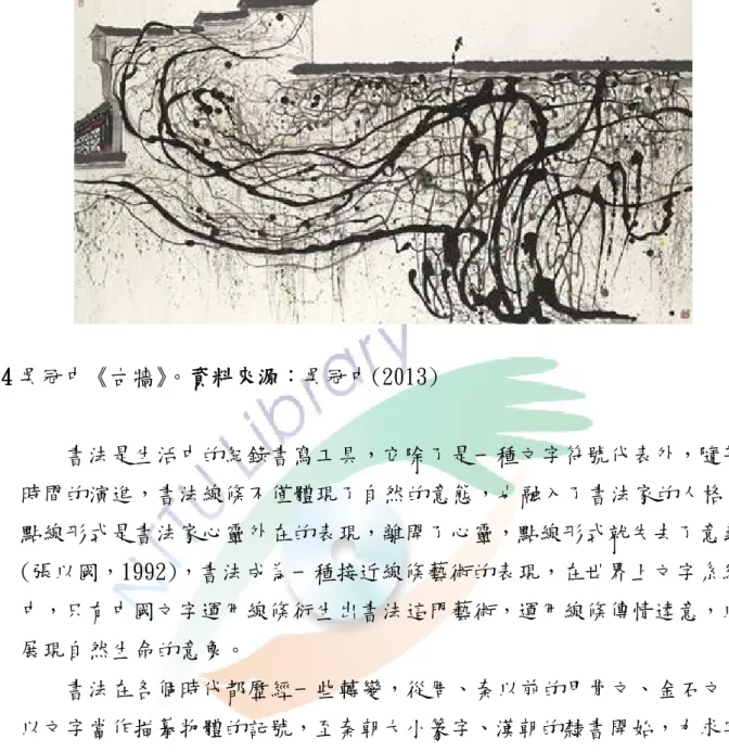 圖 14 吳冠中《古牆》。資料來源：吳冠中(2013)    書法是生活中的紀錄書寫工具，它除了是一種文字符號代表外，隨著 時間的演進，書法線條不僅體現了自然的意態，也融入了書法家的人格， 點線形式是書法家心靈外在的表現，離開了心靈，點線形式就失去了意義 (張以國，1992)，書法成為一種接近線條藝術的表現，在世界上文字系統 中，只有中國文字運用線條衍生出書法這門藝術，運用線條傳情達意，以 展現自然生命的意象。    書法在各個時代都歷經一些轉變，從周、秦以前的甲骨文、金石文， 以文字當作描摹物體的記號，至
