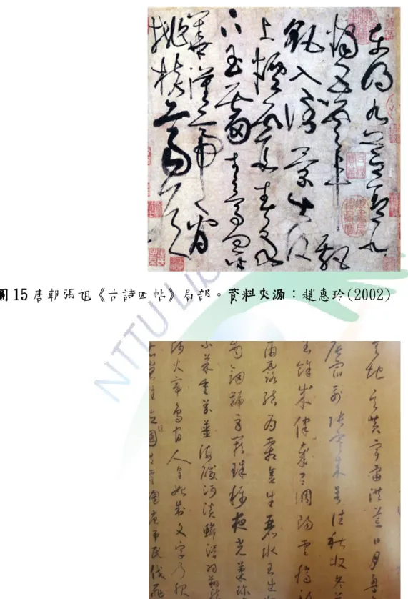 圖 15 唐朝張旭《古詩四帖》局部。資料來源：趙惠玲(2002) 