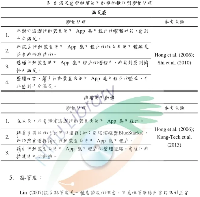 表  6  滿足感與持續使用動機的操作型衡量問項  滿足感  衡量問項  參考來源  1.  我對於透過行動裝置使用  App  應用程式的整體功能，感到 十分滿足。  Hong et al