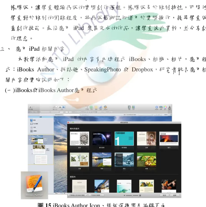 圖 15 iBooks Author Icon、樣板選擇器及編輯頁面 