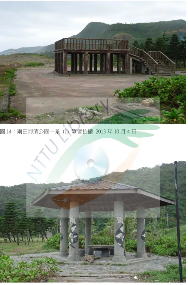 圖 14：南田海濱公園一景  (1)  筆者拍攝  2013 年 10 月 4 日 