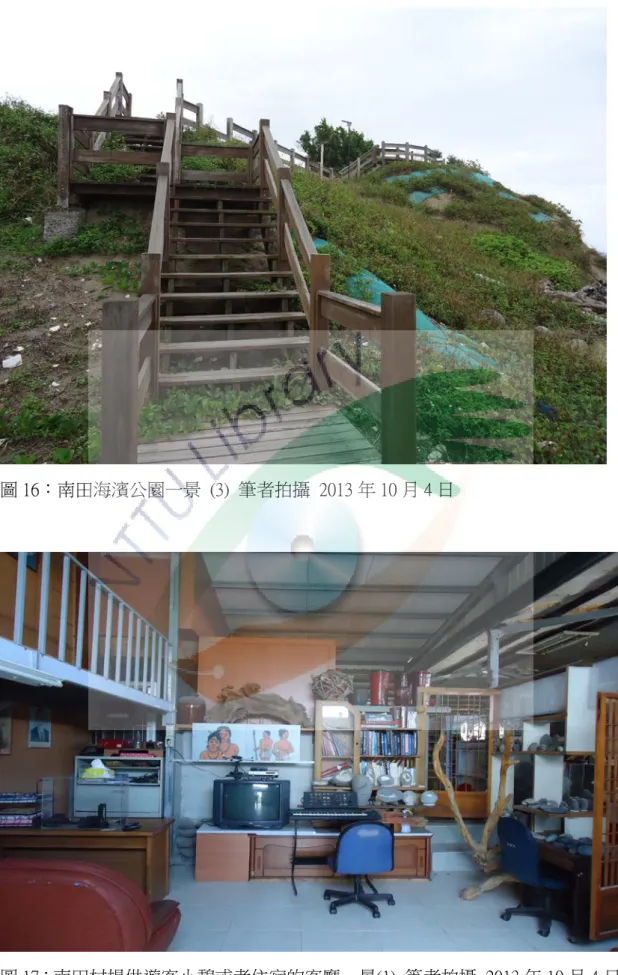 圖 16：南田海濱公園一景  (3)  筆者拍攝  2013 年 10 月 4 日 