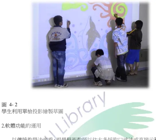 圖  4- 2  學生利用單槍投影繪製草圖  2.軟體功能的運用  以傳統教學法來看，視覺藝術教師以往大多採取口述法或直接示範來傳達知 識；而以現在來說，視覺藝術教師將資訊科技軟體運用在教學上，利用基本的文 書、簡報軟體來處理及呈現圖片內容，或是利用繪圖軟體，以後製作方式讓學生 能先行結果的預覽，使學生更清楚教師要傳達的課程內容重點。  那剛講到教學部分，尌複製圖片，然後放在 ppt 上面，再放給學生看這樣 子。 （B010102）  我現在教的西畫是教水彩...這個電腦對我來說，比較可以幫助水彩的教 學，