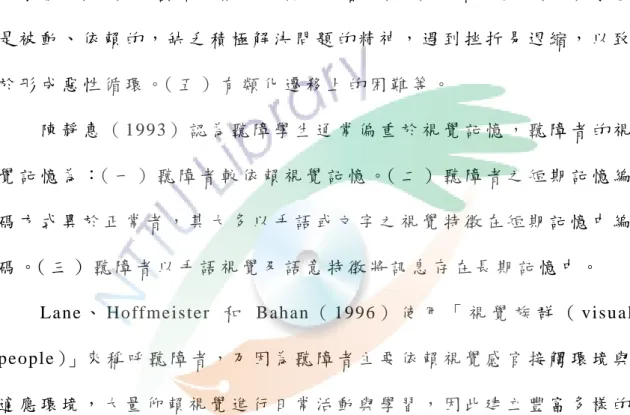 表 現 通 常 會 有 或 多 或 少 的 困 難 ， 影 響 最 大 的 是 閱 讀 能 力 。 閱 讀 能 力 是 學 業 成 就 最 重 要 的 部 分 ， 同 時 也 最 依 賴 語 文 技 巧 。 研 究 者 整 理 許 多 學 者 對 於 聽 障 學 生 學 習 特 質 的 研 究 如 下 ：   林 麗 慧 （ 1990 ） 指 出 聽 障 學 生 有 以 下 的 特 性 ：（ 一 ） 固 執 性 強 ， 遇 到 變 化 或 從 事 新 的 學 習 即 束 手 無 策 ， 固 著 於 舊 經 