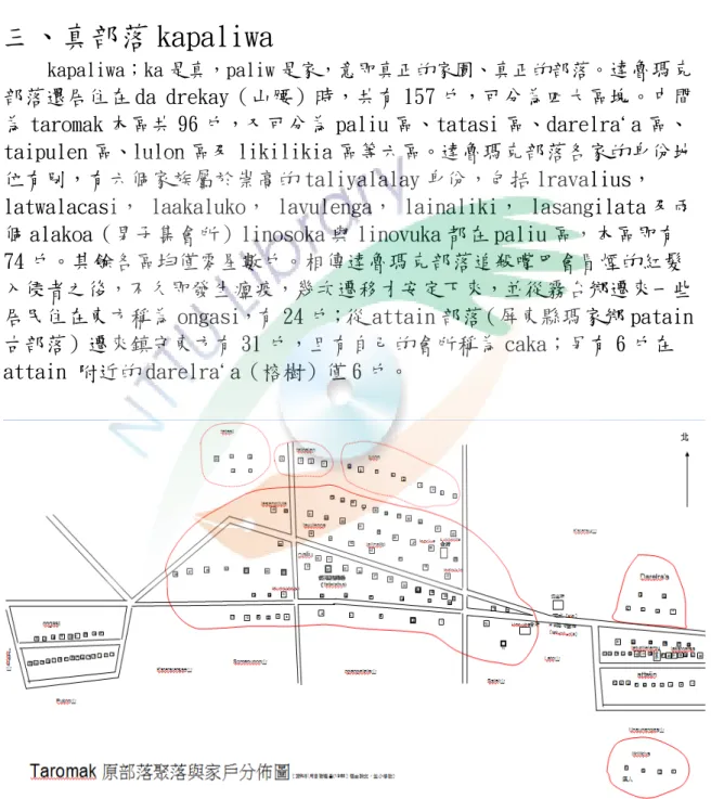 圖 1-2-3 kapaliwa 部落家戶分佈圖（取至-劉烱錫教授課程講義）