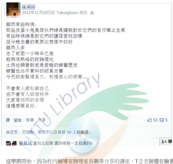 圖 10  分享段考前陪讀心情  這學期開始，因為校內輔導室辦理家長職業分享的講座，T２老師還在臉書 上煩惱會不會有家長來幫忙時，恰巧與家長在臉書上閒聊時提及，家長也很熱心 答應，不僅解決了老師的難題，也帶給Ｔ２老師的班級一個特別的家長職業分享 體驗。  「這學期剛好有遇到輔導室辦理家長職業分享的課程，本來還頭疼不知 道有沒有家長有意願，沒想到閒聊之下，家長就很熱心，直接說 OK， 說他很願意來跟班上的孩子分享自己的職業甘苦談，也很感謝老師給他 這個機會讓他能與自己的孩子公開對話。」(T2 訪 102032