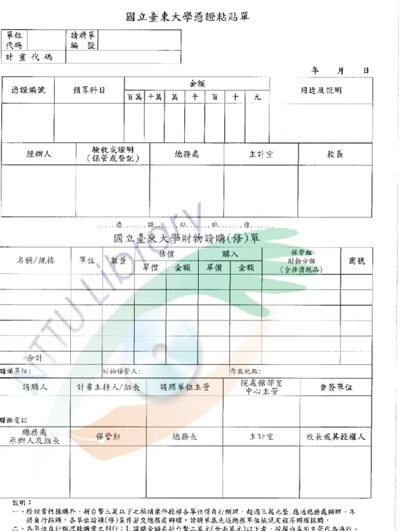 圖 3-1 臺東大學請購憑証黏貼單示意圖 