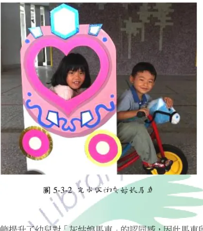 圖 5-3-2 完成版的灰姑娘馬車  馬車的裝飾提升了幼兒對「灰姑娘馬車」的認同感，因此馬車所帶來「戲劇 即將開始」的儀式所產生的效果也益發顯著。著名的美國戲劇史學家 Oscar  G
