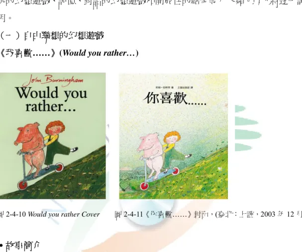 圖 2-4-10 Would you rather Cover        圖 2-4-11《你喜歡……》封面，(臺北：上誼，2003 年 12 月) 
