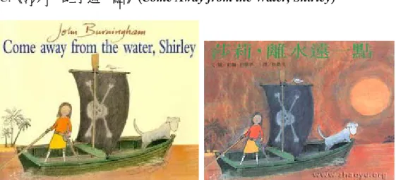 圖 2-4-17    Come away from the water, Shirley    圖 2-4-18《莎莉，離水遠一點》封面， 