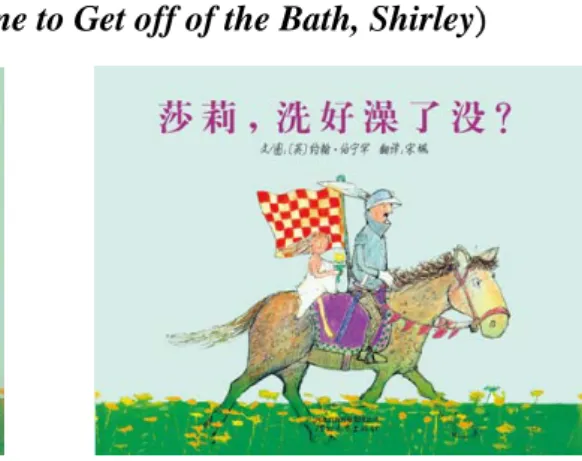 圖 2-4-20 Time to get out of the bath, Shirley    圖 2-4-21《莎莉，洗好澡了沒?》封面    (臺北：遠流，1998 年 12 月)