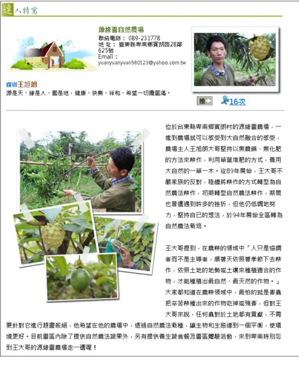 圖 2-4  臺東網路農場達人特寫 