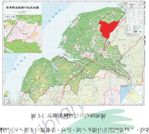圖 3-1  後龍鎮灣寶里行政範圍圖  早期灣寶居民大都來自福建省、泉州，絕大多數由金門地區移入，故鄉土語 言風俗習慣宗教信仰均相同。居民宗族觀念甚為強烈，姓氏間常因利益關係產生 不合或械鬥。古時資源有限，以血緣為集合形成生命共同體，相互照顧相互維護 利益，應屬必然，所以宗族均採區塊群居，外姓氏要遷入甚為困難，現以洪姓、 楊姓、陳姓、黃姓及吳姓為主，後代子孫延繁極為旺盛，至今僅有少數姓氏移入 及黃姓大部分移出外，均為餘四大姓之後裔，甚少變動。由於地方庄民主要從金 門地區移入，故鄉土語言、風俗習慣及宗教信仰均