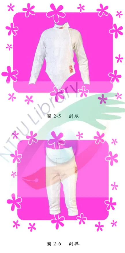圖 2-5  劍 服  