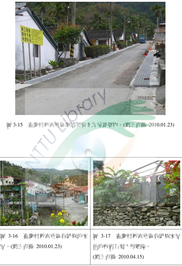 圖 3-15  嘉蘭村新富社區街道與原本瓦房建築物。(劉玉貞攝  2010.01.23)  圖 3-16  嘉蘭村新富社區魯凱族的家 屋。(劉玉貞攝  2010.01.23)  圖 3-17  嘉蘭村新富社區魯凱族家屋前的板岩石刻人形雕像。  (劉玉貞攝  2010.04.15) 