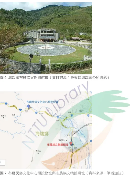 圖 6  海端鄉布農族文物館館體（資料來源：臺東縣海端鄉公所網站）  圖 7  布農民俗文化中心預設位址與布農族文物館現址（資料來源：筆者加註）  第二節  陪伴策展過程中的觀察與轉變  談及博物館時，常常是將其建築空間與其內部技術一併討論。不過在 面對臺灣這些閒置的地方館情形下，這兩者卻常是被分開的，主要是因為 這樣的地方館常常是因為先有館體，卻沒有內部需要的軟體支撐，以致地 方館無法與地方產生連結，就像是做了一台汽車，雖然有了車體，但是沒 有驅動的汽油和駕駛，那它到底還是不是車子呢？從行政院文化建設委員