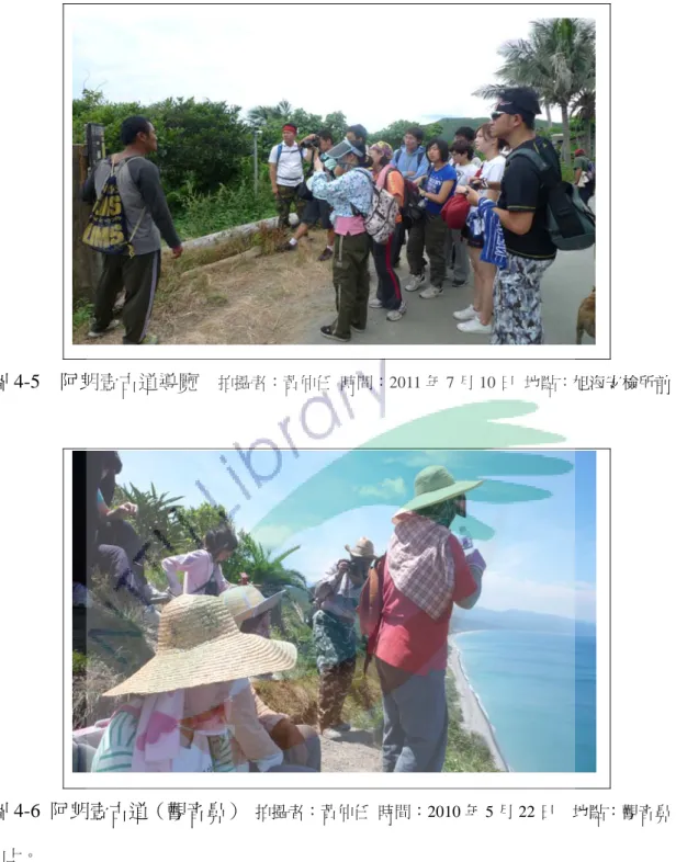 圖 4-5  阿朗壹古道導覽    拍攝者：黃仲任  時間：2011 年 7 月 10 日  地點：旭海安檢所前 圖 4-6  阿朗壹古道（觀音鼻）  拍攝者：黃仲任  時間：2010 年 5 月 22 日    地點：觀音鼻 山上。 圖片說明：遊客攀爬至觀音鼻山上，往下方俯瞰，可看到底下的阿朗壹古道及海洋；遠眺還可看                      到尚武漁港及大武市區。    （四）動手 DIY 體驗          結合村莊的工作坊與部落特色，由部落婦女帶領遊客製作屬於自己的排灣族 的琉璃