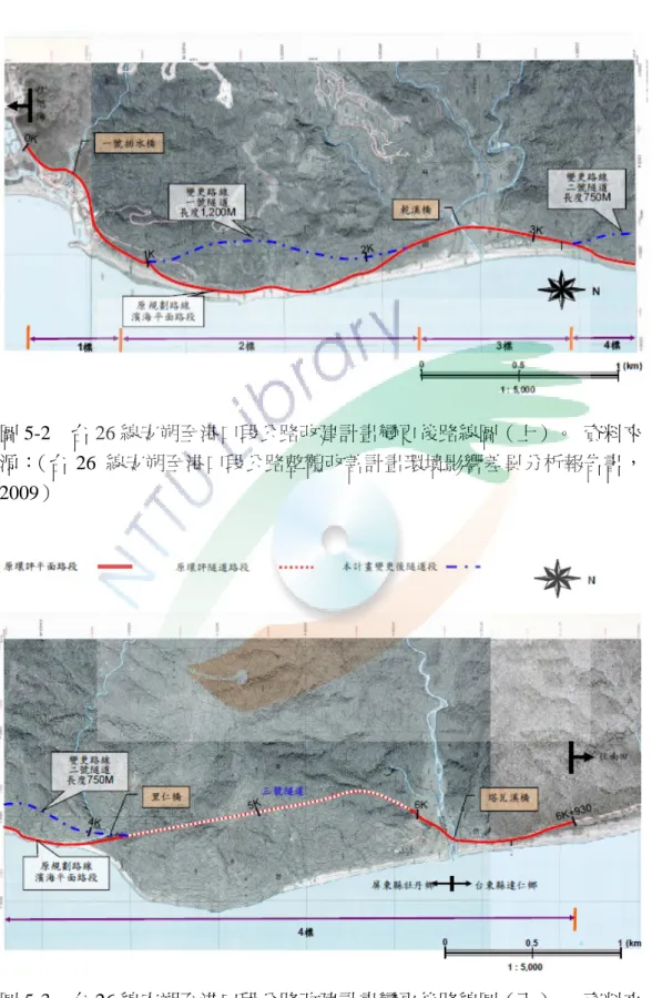 圖 5-2  台 26 線安朔至港口段公路改建計畫變更後路線圖（上）。  資料來 源： （台 26  線安朔至港口段公路整體改善計畫環境影響差異分析報告書， 2009）  圖 5-3  台 26 線安朔至港口段公路改建計畫變更後路線圖（下）。  資料來 源： （台 26  線安朔至港口段公路整體改善計畫環境影響差異分析報告書， 2009） 
