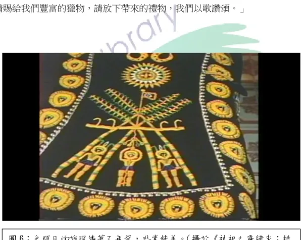 圖 6：包頭目的族服繡著五年祭，非常精美。 （攝於《神祖之靈歸來：排 灣族五年祭》 ）  影片結尾，小小的露天電影院坐滿了老老少少，胡台麗將剪輯後製完成的影片帶回土坂播放。播放影片的是一架小臺電視機，小小的螢幕前擠滿了許多小朋友，大人則坐著椅凳。「我活到 63 歲了，前面好多好多人都拍過，沒有一個拍 得很完整，留給我的子子孫孫。」包頭目出現在影片裡，觀眾目不轉睛地看著，包頭目也在觀眾中看著螢幕裡的自己，她語重心長地說：「這次希望你們能達成任務，留給我的子孫一個很好的紀錄片。」螢幕裡出現新潮的年輕人。而後畫面