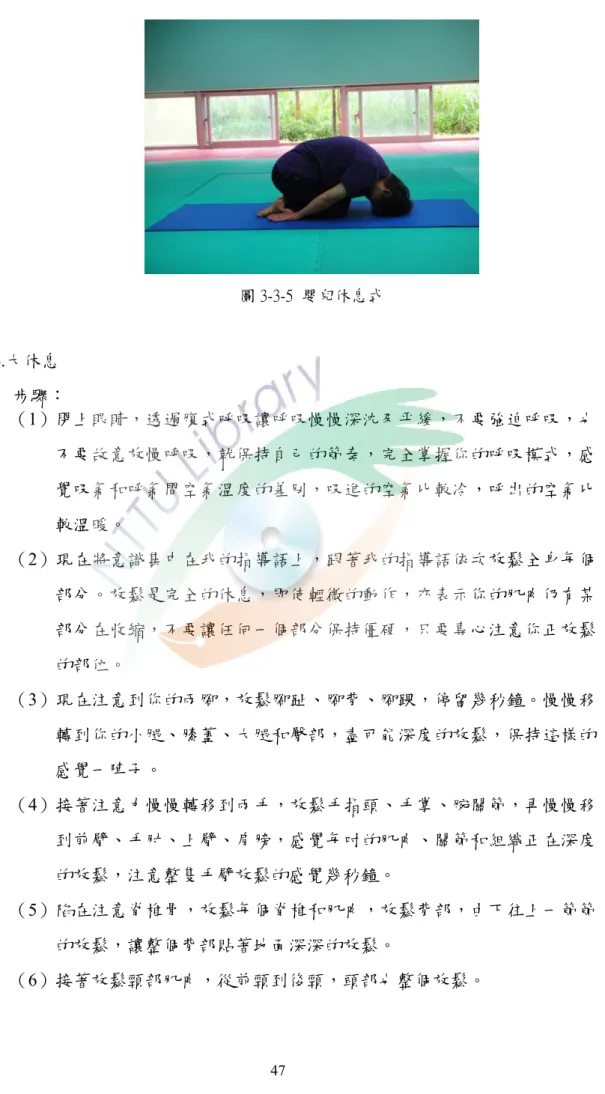 圖 3-3-5  嬰兒休息式      4 .大休息  步驟：  （1）閉上眼睛，透過腹式呼吸讓呼吸慢慢深沈及平緩，不要強迫呼吸，也 不要故意放慢呼吸，就保持自己的節奏，完全掌握你的呼吸模式，感 覺吸氣和呼氣間空氣溫度的差別，吸進的空氣比較冷，呼出的空氣比 較溫暖。  （2）現在將意識集中在我的指導語上，跟著我的指導語依次放鬆全身每個 部分。放鬆是完全的休息，即使輕微的動作，亦表示你的肌肉仍有某 部分在收縮，不要讓任何一個部分保持僵硬，只要專心注意你正放鬆 的部位。  （3）現在注意到你的兩腳，放鬆腳趾、腳