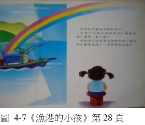 圖  4-7《漁港的小孩》第 28 頁 
