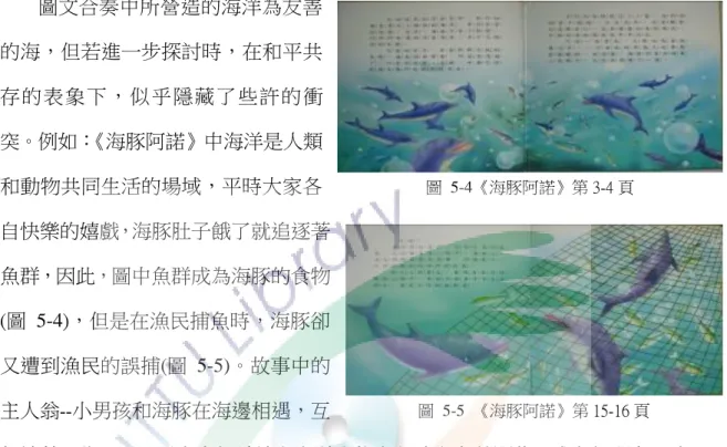 圖  5-5  《海豚阿諾》第 15-16 頁  繪者利用量尺來表現海平面上升的刻度，傳達不同的刻度海底呈現的樣貌。(圖5-2~5-3)                                                             (二)圖文合奏中的意旨 圖文合奏中所營造的海洋為友善的海，但若進一步探討時，在和平共存的表象下，似乎隱藏了些許的 衝突。例如：《海豚阿諾》中海洋是人類和動物共同生活的場域，平時大家各自快樂的嬉戲，海豚肚子餓了就追逐著魚群，因此，圖中魚群成為海豚的食物(圖