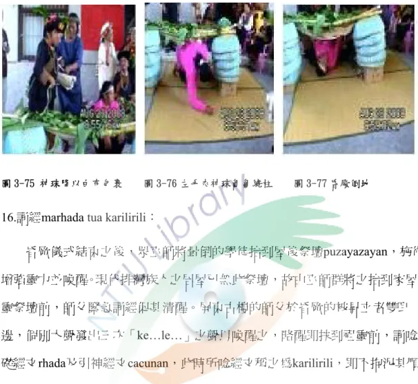圖 3-75 神珠降以白布包裹    圖 3-76 左手夾神珠匍匐繞柱    圖 3-77 昏厥倒地 