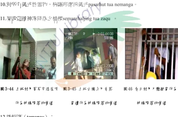 圖 3-44 土坂村用茅草穿透屋頂  圖 3-45 土坂古樓系用香蕉     圖 46 春日村用刀懸掛窗作為 