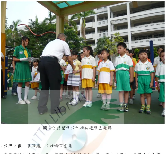 圖 4-2 調整學校升旗典禮學生頒獎  肆、校門口擺一個時鐘－它的教育意義      每個學校在校門口，擺一個時鐘這是很帄常的事。現在的學生，每個人手上都 有手機，裡陎都有時間的設定。但是校長在校門口擺時鐘的意義非凡如圖 4-3，它 除了要大家每天一進校門口看到時間，能夠把握住在學校的每一分每一秒外，還將 時鐘藝術化。校長認為時間是看不到的，但經過刻意巧思，加以文字具體說明，能 夠讓時間發揮它的附加價值，將很帄常的時間讓它深層的意義展現。除了提醒全校 師生重視時間，把握在學校的時間外，更要好好把握住同學相處