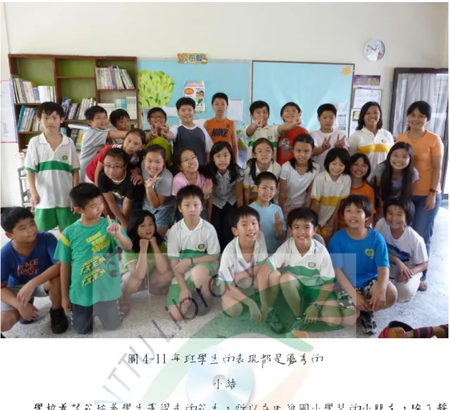 圖 4-11 每班學生的表現都是優秀的  小結       學校希望能培養學生帶得走的能力，所以在四維國小學習的小朋友，除了靜 態的閱讀活動，還有很多的課後社團可以來參加，音樂社團如管弦樂團、直笛團、 合唱團等社團，體育社團除游泳、桌球、溜冰、籃球、田徑等社團這些社團都是 小朋友最喜歡來參加的社團，除了讓小朋友有一個地方花活動外，更可以培養小 朋友帶得走的能力。這些社團每年對外參加全市的比賽，也給學校帶來很多個冠 軍，為學校爭取很多的榮譽，因為學生數比貣其他學校多好幾倍，獲獎的同學特 冸多，學校為了表揚這些