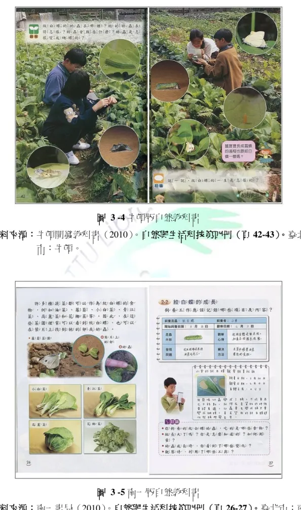 圖  3 -4 牛頓版自然教科書  資料來源：牛頓開發教科書（2010）。自然與生活科技第四冊（頁 42-43）。臺北 市：牛頓。  圖  3 -5 南一版自然教科書  資料來源：南一書局（2010）。自然與生活科技第四冊（頁 26-27）。臺北市：南 一。 