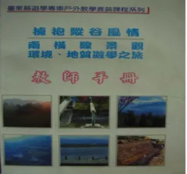 圖 2-3-3 創意科學教案彙編  圖 2-3-4 南橫線景觀環境、地質遊學之 旅（教師及學生手冊）  圖 2-3-5 台東海岸山脈及海濱之美  高年級版（教師及學生手冊）  圖 2-3-6 台東海岸山脈及海濱之美 中年級版（教師及學生手冊）  ※自 2007 年迄今，本館已出版創意科學書籍 3 冊，地質書籍 5 冊。  肆、專屬網站之成立：成立專屬之「科學教育跨縣市創意社群網站」 ，網址為：       http://creative-science.hlc.edu.tw/?id=67  伍、夥伴結盟  
