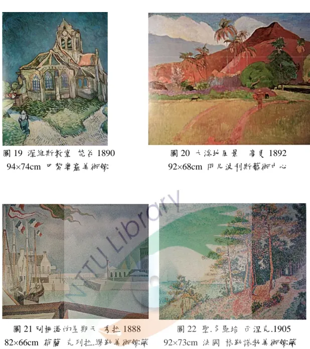 圖 19  渥維斯教堂  梵谷 1890   94×74cm 巴黎奧塞美術館  圖 20  大溪地風景    高更 1892  92×68cm  明尼波利斯藝術中心  圖 21 別柵港的星期天  秀拉 1888  82×66cm  荷蘭  克列拉.繆勒美術館藏 圖 22  聖.多羅培  西涅克.1905   92×73cm 法國  格勒諾勃美術館藏 