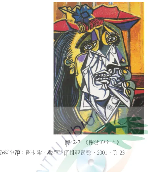 圖 2-7 《哭泣的女人》  資料來源：畢卡索，藝術大師世紀畫廊，2001，頁 23  創作者之所以能透過描繪的方式強烈地表達情緒，其根本原因是個人心理反 應所造成的繪畫情緒，除了Picasso的創作方式，風格鮮明的行動繪畫（Action  Painting）也是藉由作品傳達個人情緒感受，美國行動繪畫的創始人Jackson  Pollock（1912-1956）他的創作方式是將顏料潑灑或滴流在畫布上，觀察Pollock 的創作過程， Pollock是在不受限制、不自覺的想法或潛意識中，透過顏料潑灑滴 流等行
