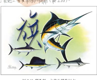 圖 2.9 Bob Carter，〈Marlin and Dolphins〉 ，壓克力 顏料，36&#34; x 24&#34;  資料來源：http://azulc.com/id3.html（2011 年 2 月 3 日瀏覽）  在臺灣的旗魚題材繪畫創作作品部分，較有系列的創作海洋題材的畫家，有 「台灣畫魚第一人」之稱的「魚藏」--鄭義郎先生。由於對海洋熱愛，因緣際會 下成為專職的海洋生物畫家，其筆下的海洋生物動態與圖鑑圖，被應用在商業包 裝與商品上，為海洋產業的周邊延伸案例。鄭義郎先生在眾多的海洋創作中
